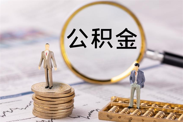 台山辞职了公积金怎么取出来（辞职了公积金的钱怎么取出来）