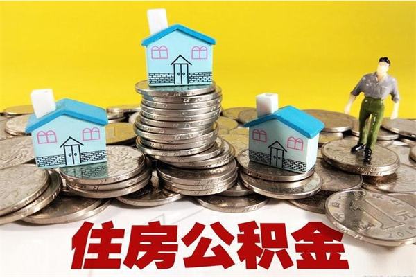 台山封存公积金提（封存公积金提取流程2021）