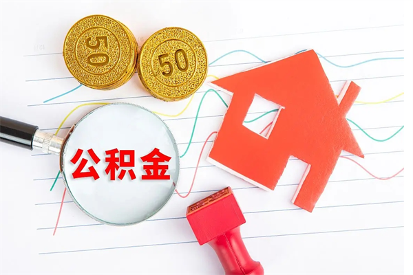 台山取封存在职公积金（提取封存住房公积金）