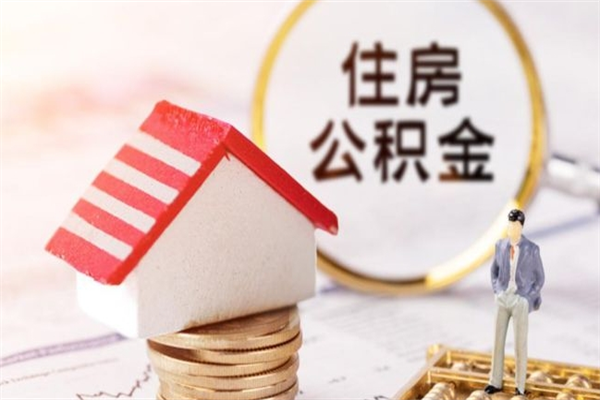 台山住房公积金可以取吗（住房公积金可以取用吗）