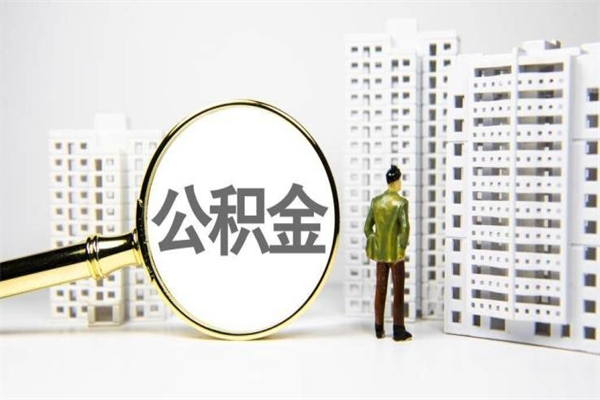 台山代提公积金（代提公积金犯法吗）