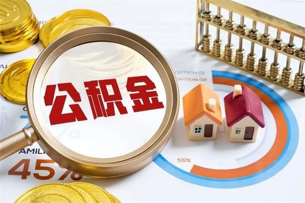 台山辞职可以取住房公积金吗（辞职以后可以取住房公积金吗）