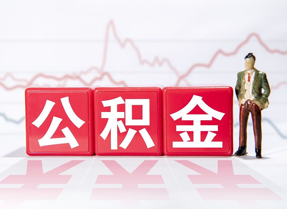 台山公积金怎么一次性提（公积金一次性提取流程）