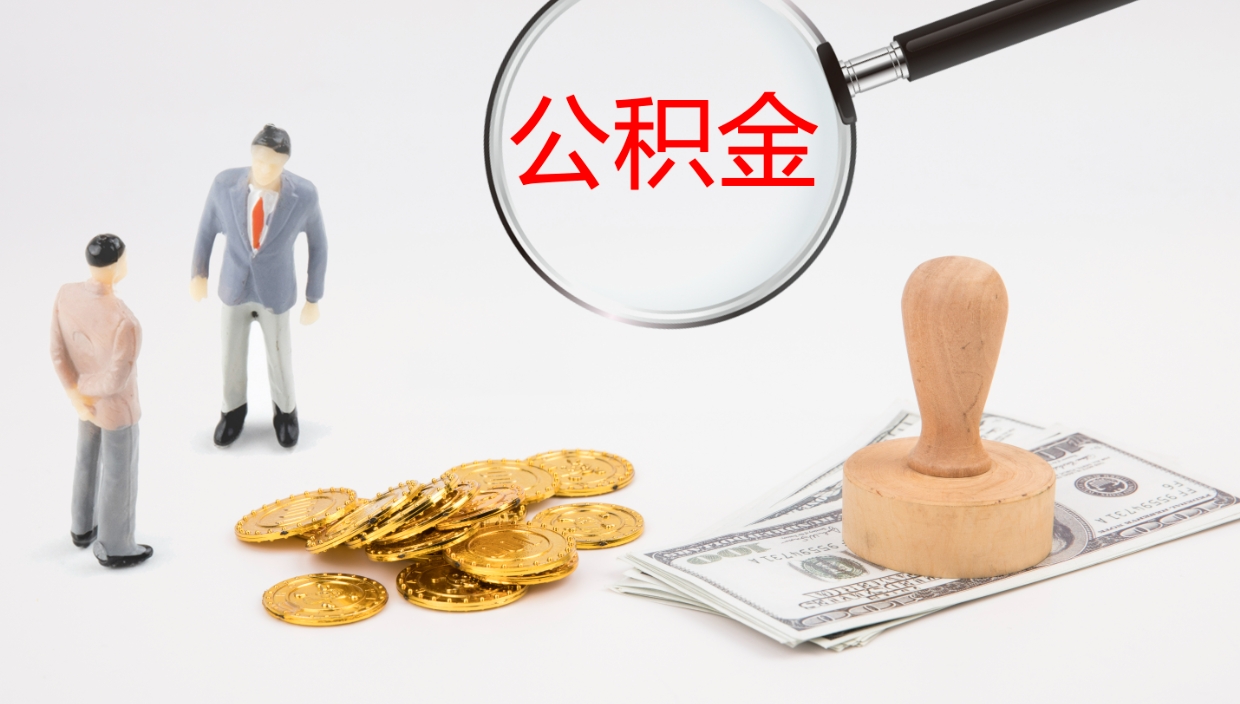 台山离开公积金里面的钱可以全部取出来吗（公积金离开本市提取是销户吗）