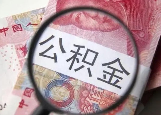 台山封存公积金取出手续（封存公积金提取要求）