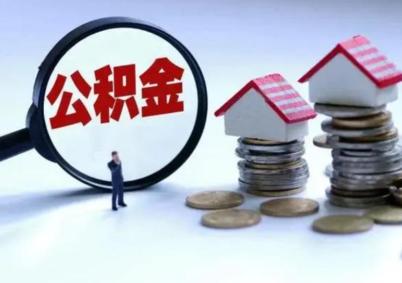 台山辞职一个月公积金怎么取出来（辞职一个月住房公积金可不可以提取）