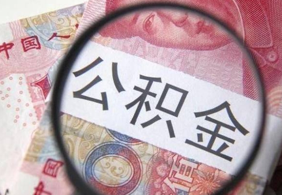 台山代提公积金的条件2022（代公积金提取是真的吗）