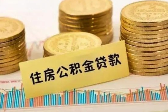 台山离职多长时间公积金可以取出来（离职公积金多久可以取）