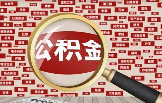 台山离职怎么取出公积金（离职了怎么取出住房公积金）