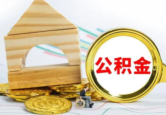 台山公积金怎么取出来租房子（公积金怎么提取用来租房）