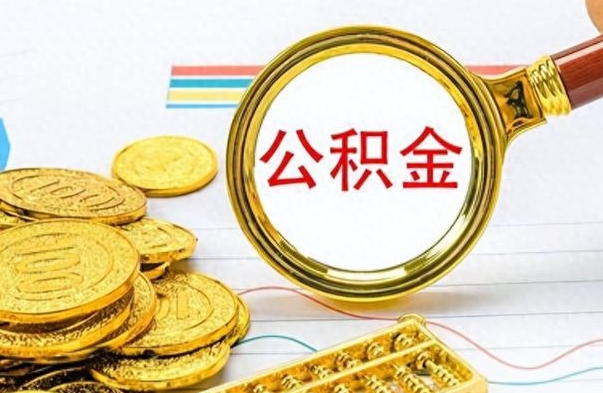 台山离职后多久能取公积金（离职后多久可以取公积金怎么取）