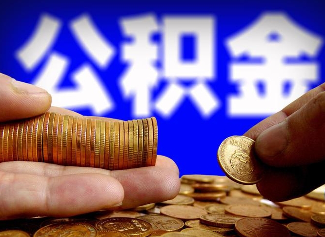 台山封存公积金代取（公积金封存可以代办吗）